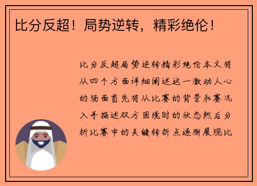 比分反超！局势逆转，精彩绝伦！