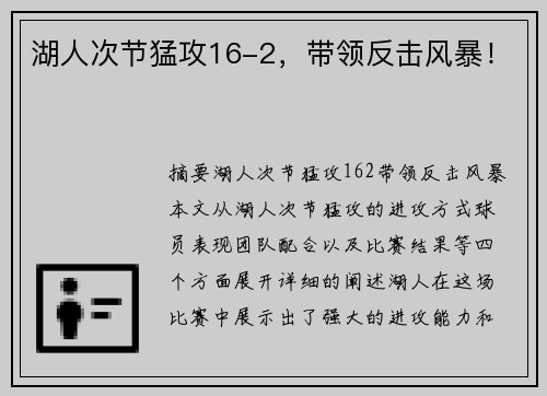 湖人次节猛攻16-2，带领反击风暴！