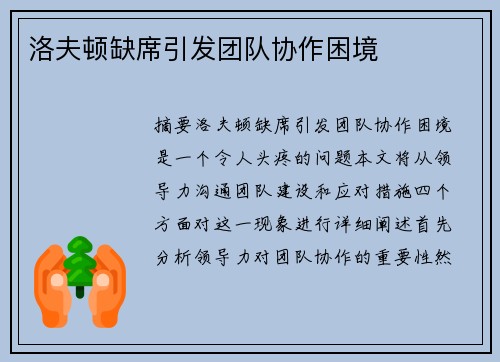洛夫顿缺席引发团队协作困境