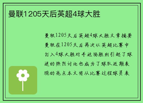 曼联1205天后英超4球大胜