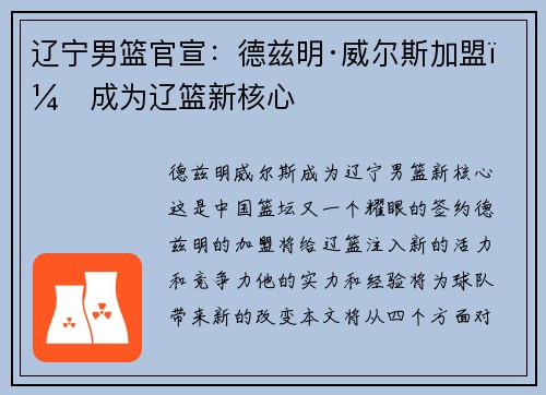 辽宁男篮官宣：德兹明·威尔斯加盟，成为辽篮新核心