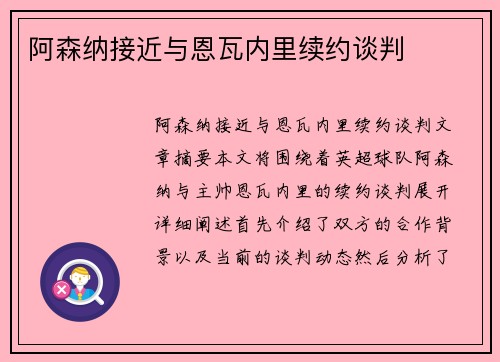 阿森纳接近与恩瓦内里续约谈判
