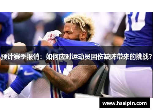 预计赛季报销：如何应对运动员因伤缺阵带来的挑战？