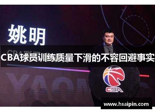 CBA球员训练质量下滑的不容回避事实