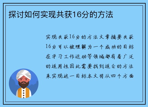 探讨如何实现共获16分的方法
