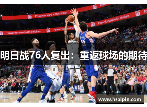 明日战76人复出：重返球场的期待