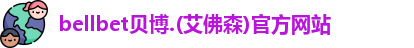 bellbet贝博.(艾佛森)官方网站